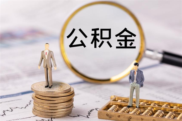 泰州公积金的取办理（取公积金程序）