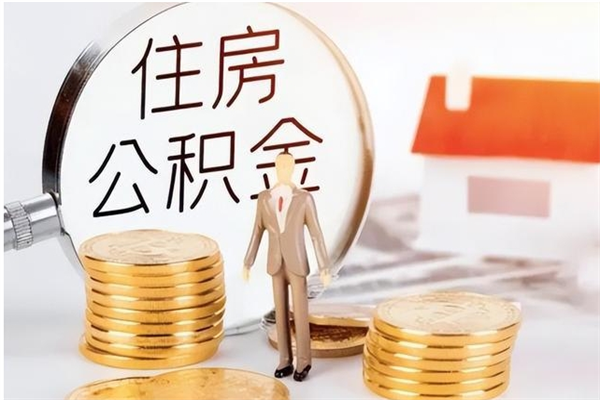 泰州本人公积金提出来（取出个人公积金）