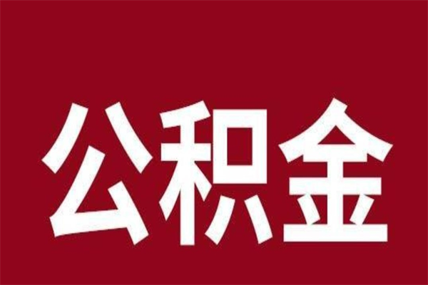 泰州离开取出公积金（公积金离开本市提取是什么意思）