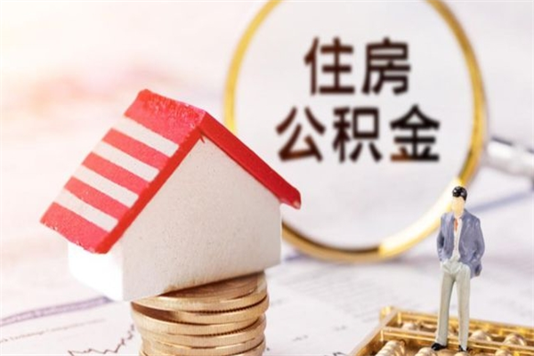 泰州住房公积金可以取吗（住房公积金可以取用吗）