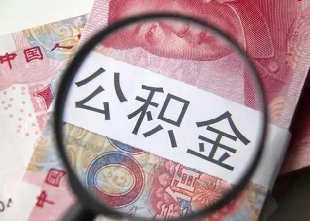 泰州离职可以领取公积金吗（离职之后可以领公积金）