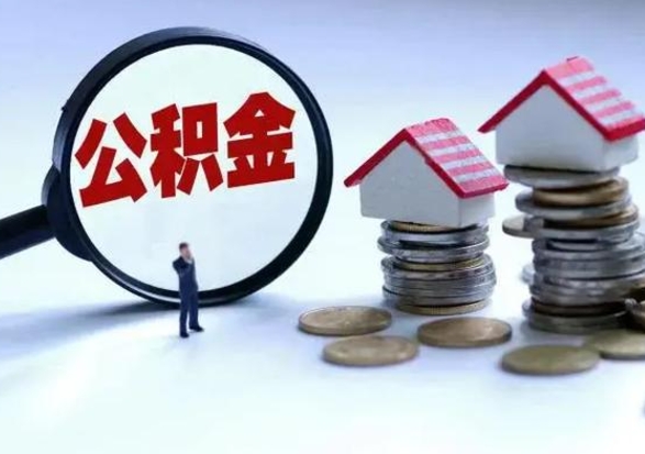 泰州公积金封存后多久可以取（住房公积金封存后多久能提取）