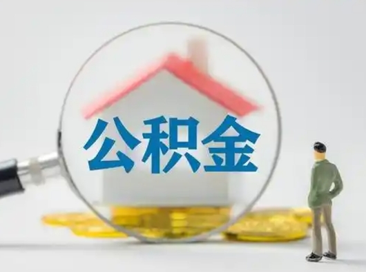 泰州个人公积金取出（住房公积金个人怎么提取几天到账）